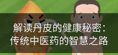 解读丹皮的健康秘密：传统中医药的智慧之路